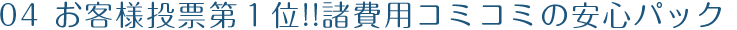 安心パック