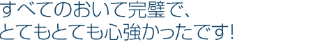 丁寧な対応で親身になって聞いて下さり、気持ちが凄く楽に・・・