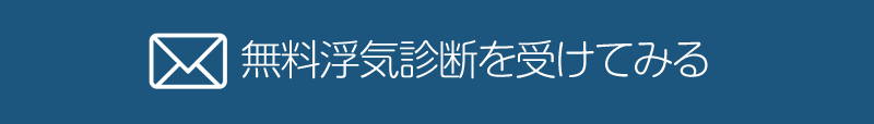 本当に浮気しているかどうかを調べる